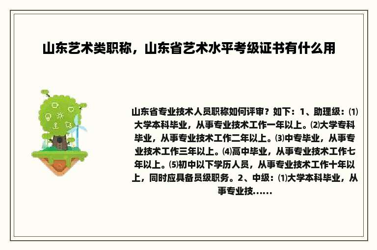 山东艺术类职称，山东省艺术水平考级证书有什么用