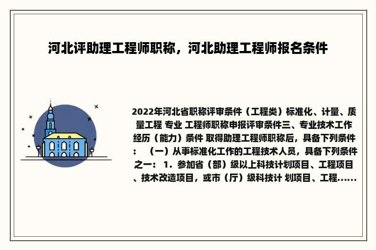 河北评助理工程师职称，河北助理工程师报名条件