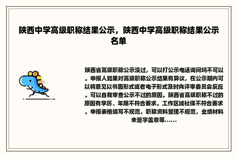 陕西中学高级职称结果公示，陕西中学高级职称结果公示名单