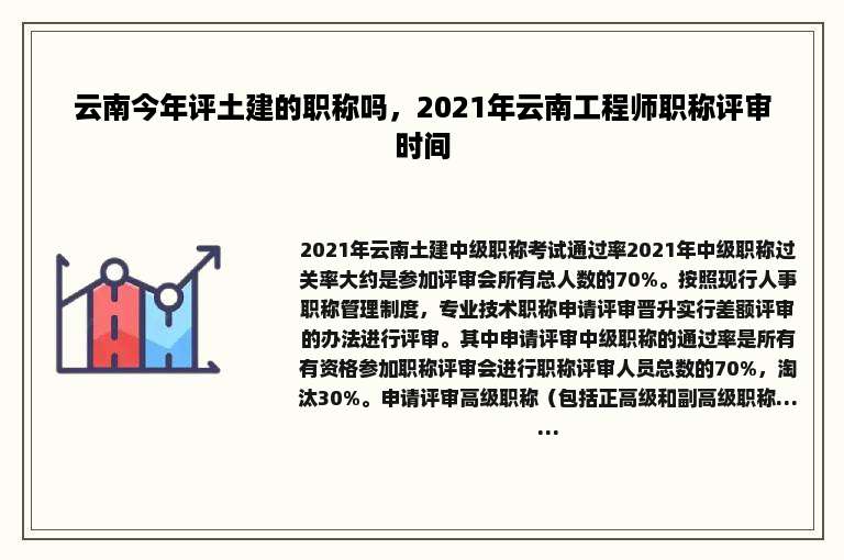 云南今年评土建的职称吗，2021年云南工程师职称评审时间