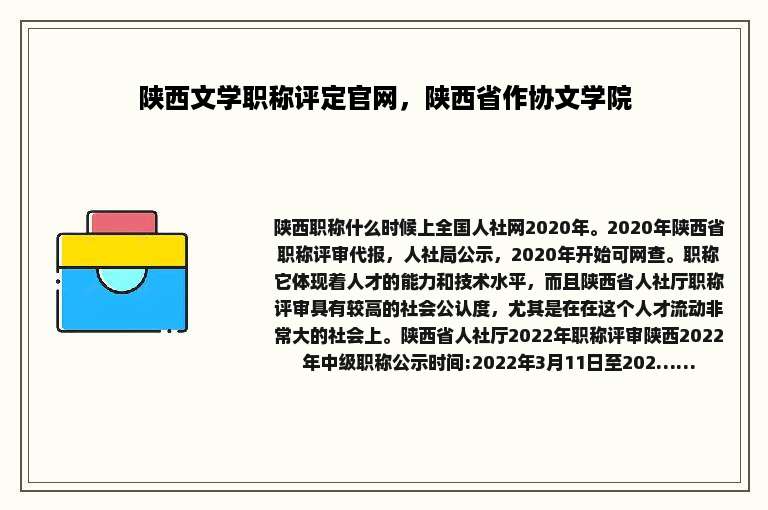 陕西文学职称评定官网，陕西省作协文学院