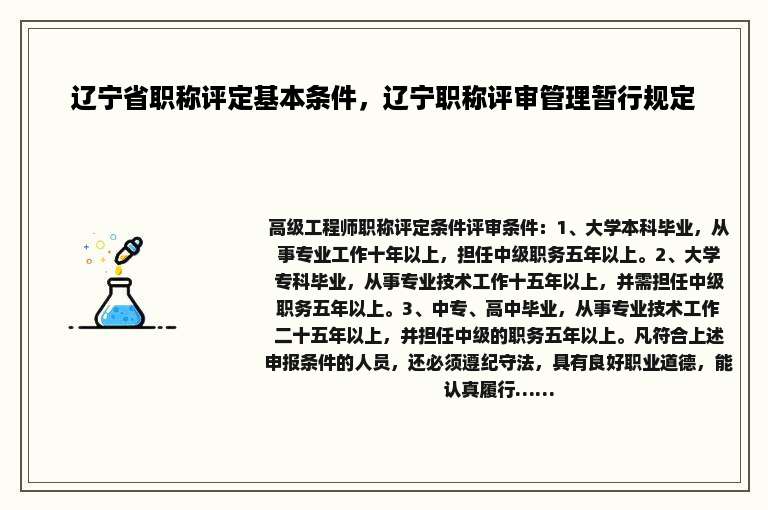 辽宁省职称评定基本条件，辽宁职称评审管理暂行规定