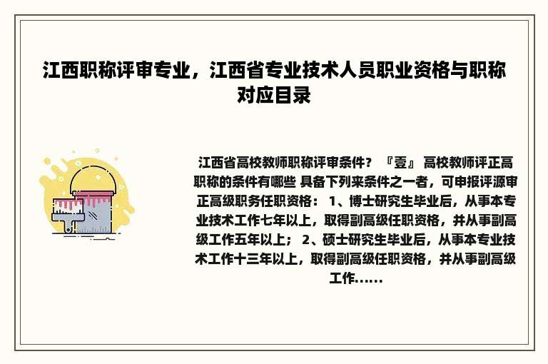 江西职称评审专业，江西省专业技术人员职业资格与职称对应目录