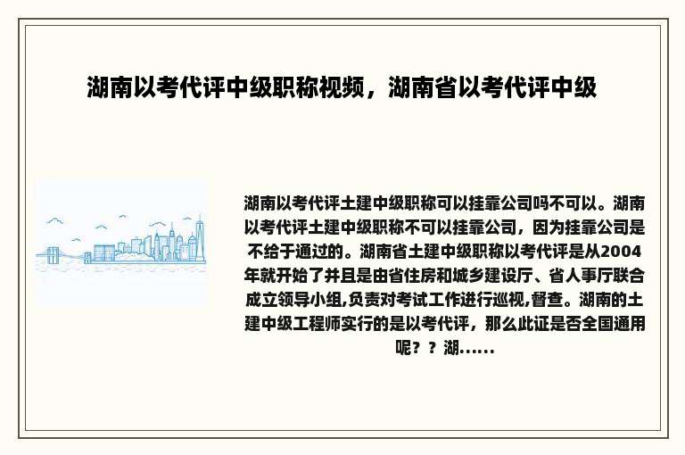 湖南以考代评中级职称视频，湖南省以考代评中级