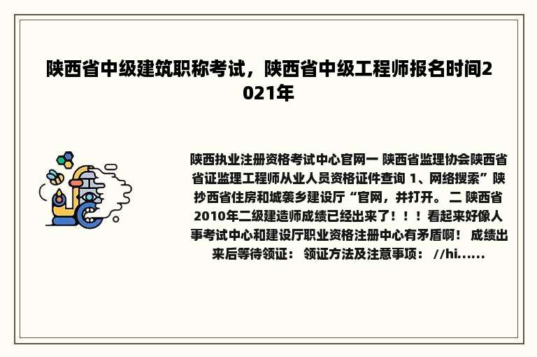 陕西省中级建筑职称考试，陕西省中级工程师报名时间2021年