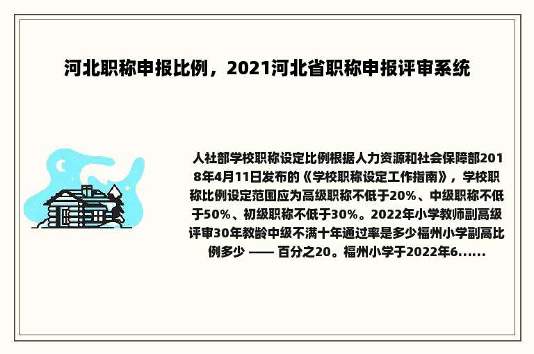 河北职称申报比例，2021河北省职称申报评审系统