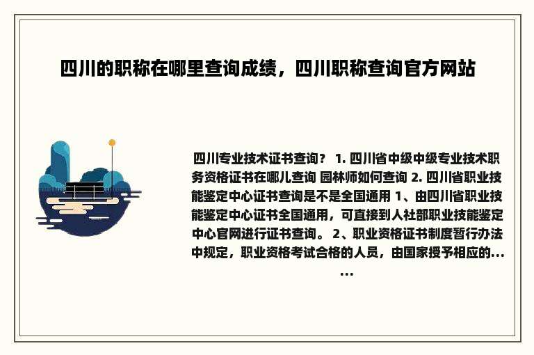 四川的职称在哪里查询成绩，四川职称查询官方网站