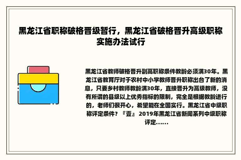 黑龙江省职称破格晋级暂行，黑龙江省破格晋升高级职称实施办法试行