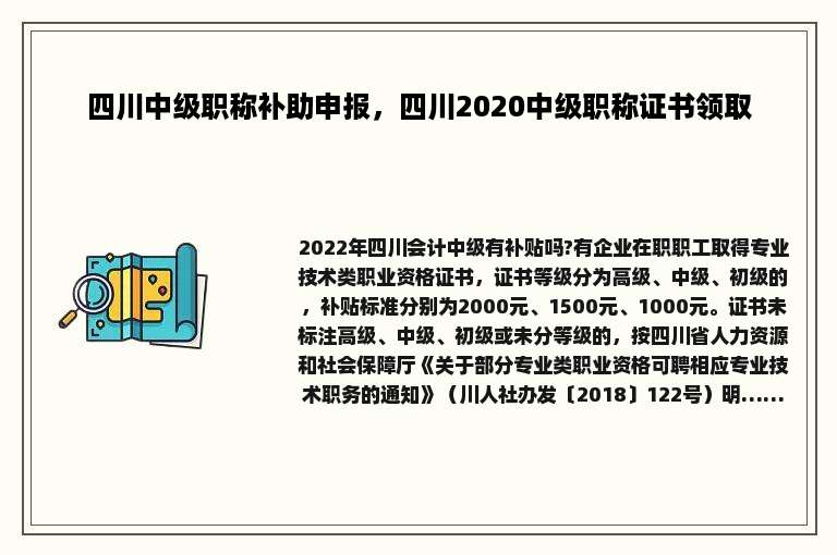 四川中级职称补助申报，四川2020中级职称证书领取