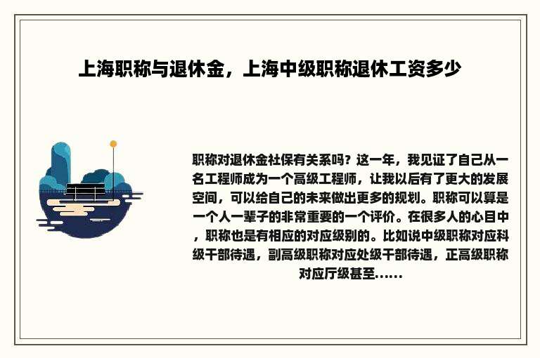 上海职称与退休金，上海中级职称退休工资多少