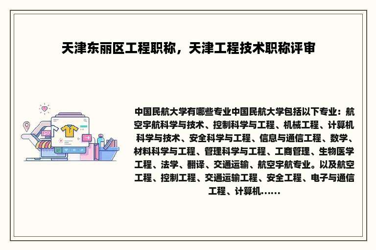 天津东丽区工程职称，天津工程技术职称评审