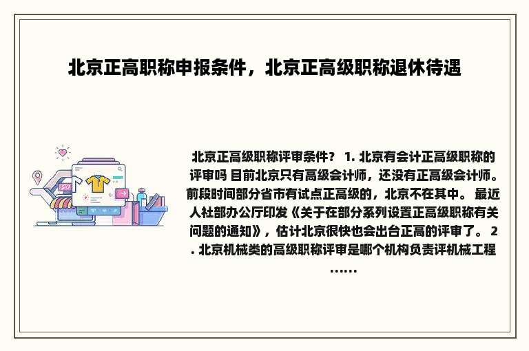 北京正高职称申报条件，北京正高级职称退休待遇