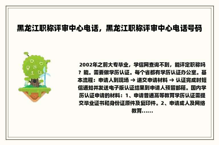 黑龙江职称评审中心电话，黑龙江职称评审中心电话号码
