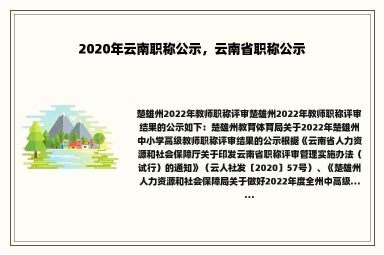 2020年云南职称公示，云南省职称公示