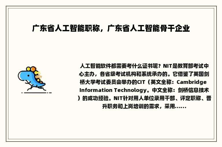 广东省人工智能职称，广东省人工智能骨干企业