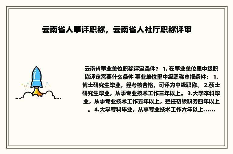云南省人事评职称，云南省人社厅职称评审