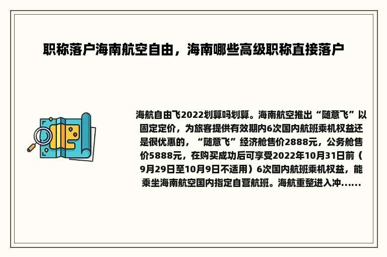 职称落户海南航空自由，海南哪些高级职称直接落户