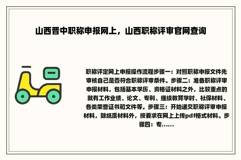 山西晋中职称申报网上，山西职称评审官网查询