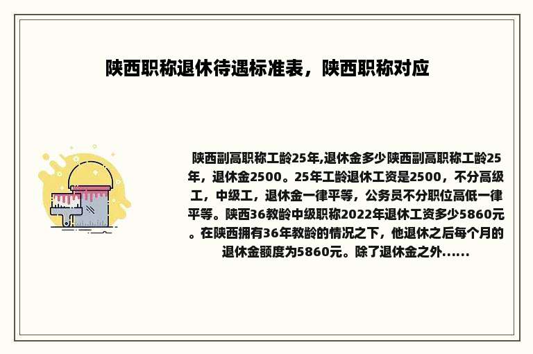 陕西职称退休待遇标准表，陕西职称对应