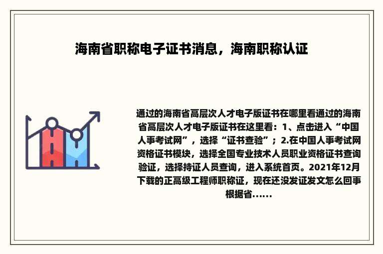 海南省职称电子证书消息，海南职称认证