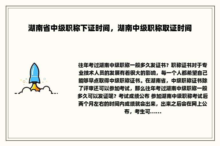 湖南省中级职称下证时间，湖南中级职称取证时间