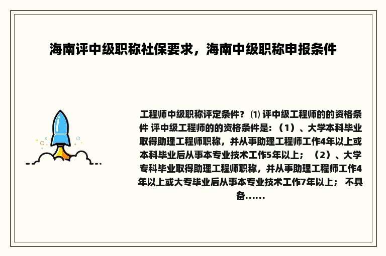 海南评中级职称社保要求，海南中级职称申报条件