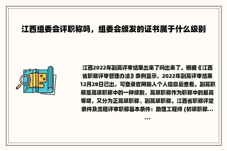 江西组委会评职称吗，组委会颁发的证书属于什么级别