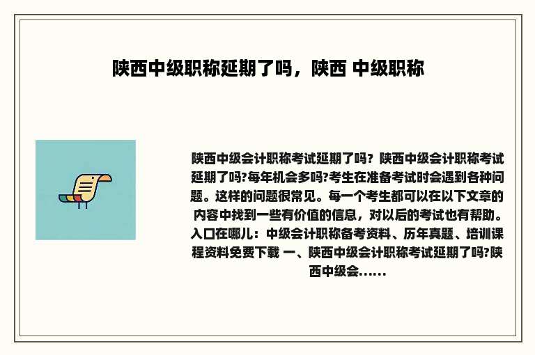 陕西中级职称延期了吗，陕西 中级职称