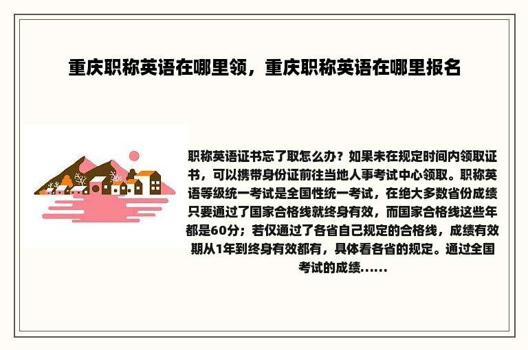 重庆职称英语在哪里领，重庆职称英语在哪里报名