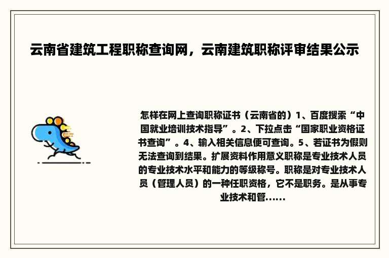 云南省建筑工程职称查询网，云南建筑职称评审结果公示