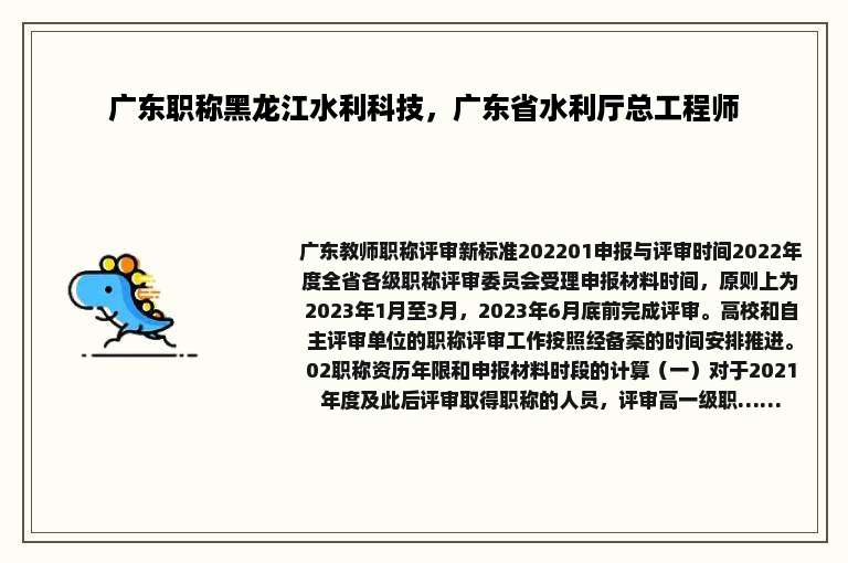 广东职称黑龙江水利科技，广东省水利厅总工程师
