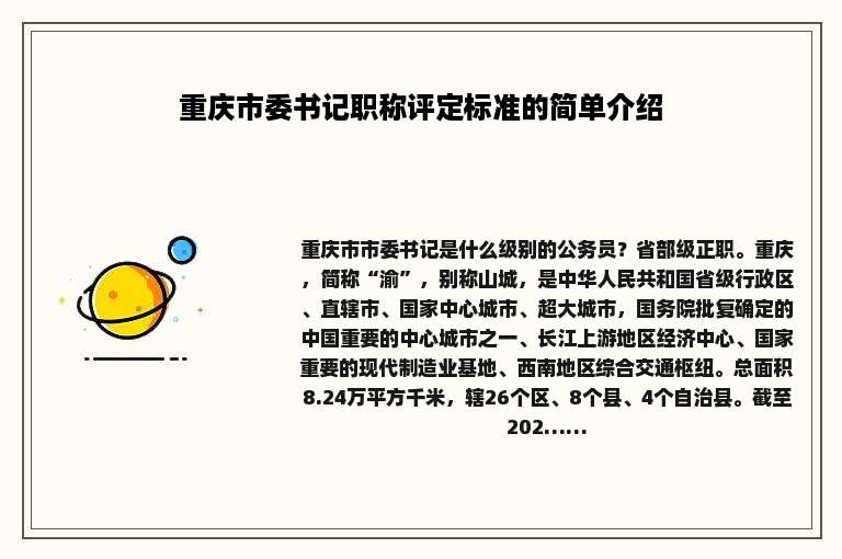 重庆市委书记职称评定标准的简单介绍