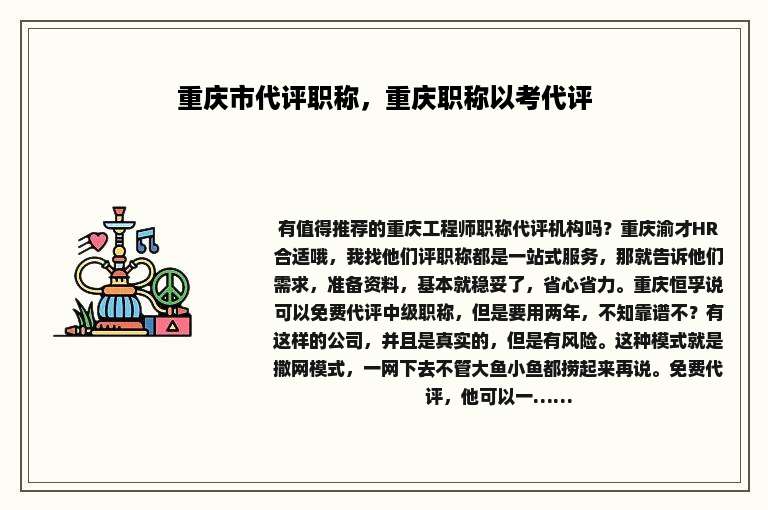 重庆市代评职称，重庆职称以考代评