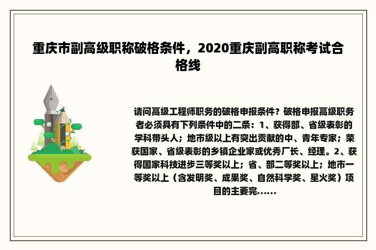 重庆市副高级职称破格条件，2020重庆副高职称考试合格线