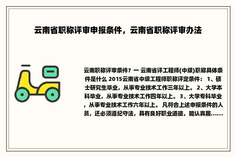 云南省职称评审申报条件，云南省职称评审办法