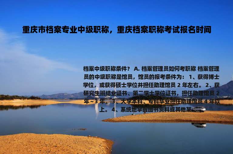 重庆市档案专业中级职称，重庆档案职称考试报名时间