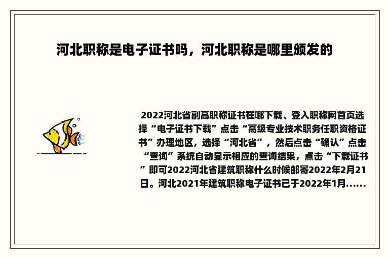 河北职称是电子证书吗，河北职称是哪里颁发的