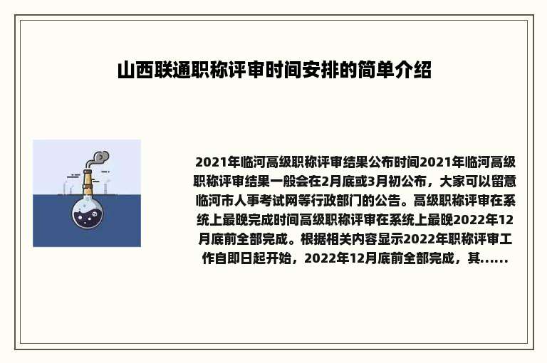 山西联通职称评审时间安排的简单介绍