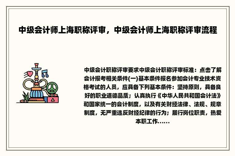 中级会计师上海职称评审，中级会计师上海职称评审流程