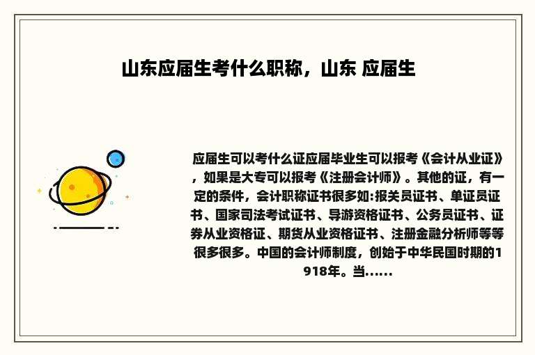 山东应届生考什么职称，山东 应届生