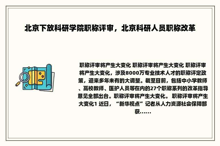 北京下放科研学院职称评审，北京科研人员职称改革