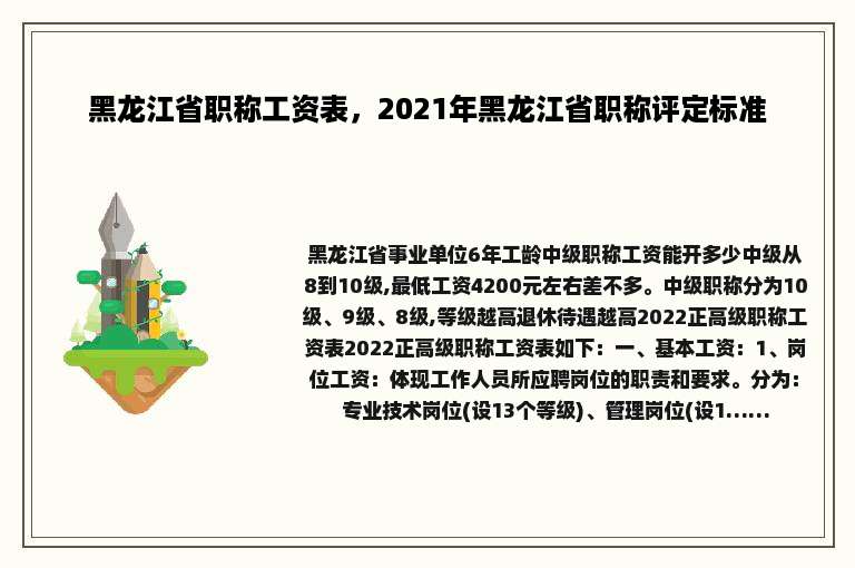 黑龙江省职称工资表，2021年黑龙江省职称评定标准
