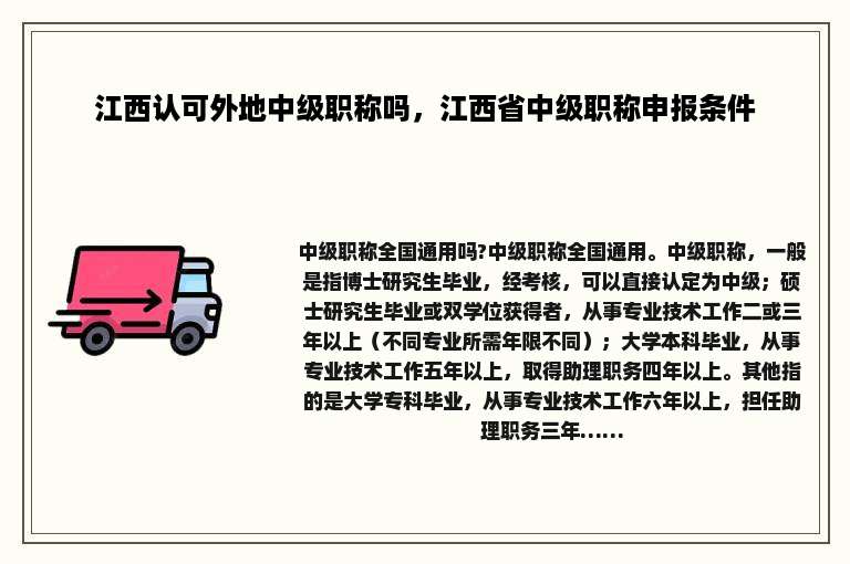 江西认可外地中级职称吗，江西省中级职称申报条件