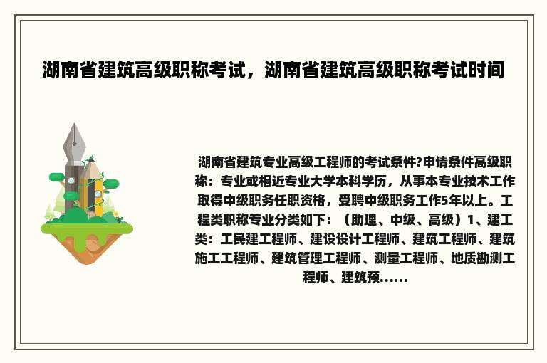 湖南省建筑高级职称考试，湖南省建筑高级职称考试时间