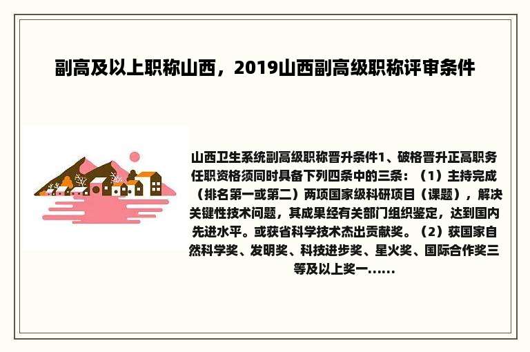 副高及以上职称山西，2019山西副高级职称评审条件