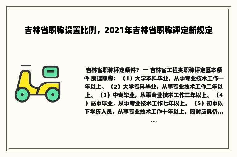 吉林省职称设置比例，2021年吉林省职称评定新规定