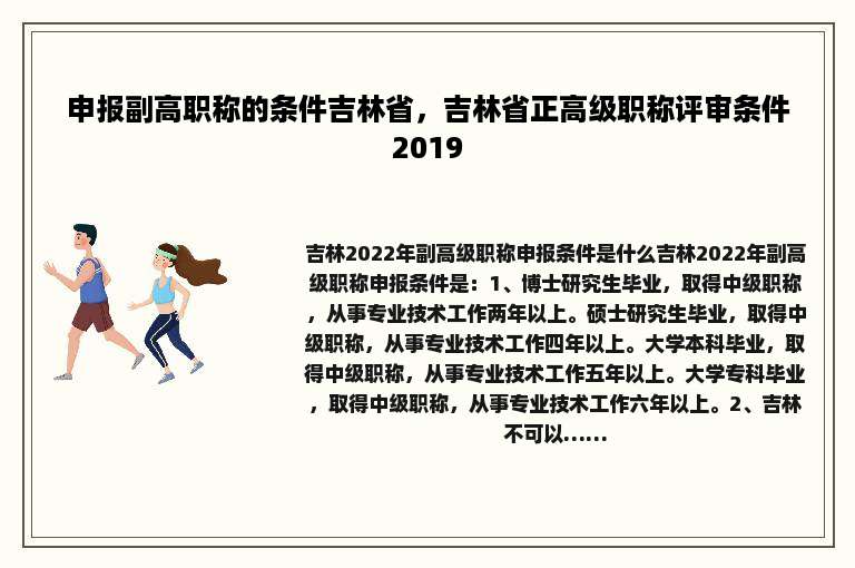 申报副高职称的条件吉林省，吉林省正高级职称评审条件2019