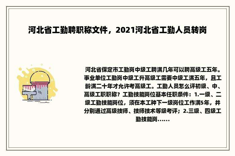 河北省工勤聘职称文件，2021河北省工勤人员转岗
