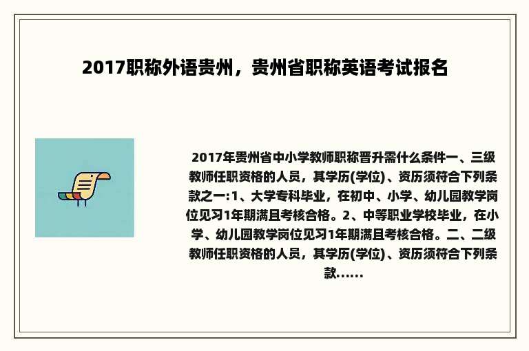 2017职称外语贵州，贵州省职称英语考试报名