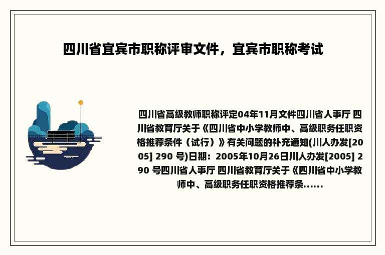 四川省宜宾市职称评审文件，宜宾市职称考试